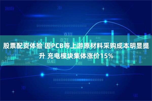 股票配资体验 因PCB等上游原材料采购成本明显提升 充电模块集体涨价15%